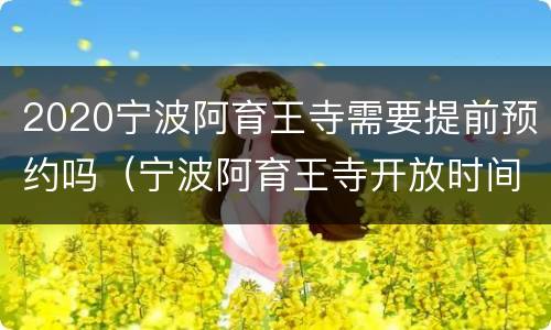 2020宁波阿育王寺需要提前预约吗（宁波阿育王寺开放时间）