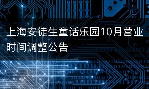 上海安徒生童话乐园10月营业时间调整公告