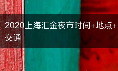 2020上海汇金夜市时间+地点+交通