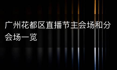 广州花都区直播节主会场和分会场一览