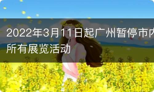 2022年3月11日起广州暂停市内所有展览活动