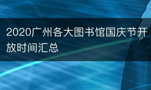 2020广州各大图书馆国庆节开放时间汇总
