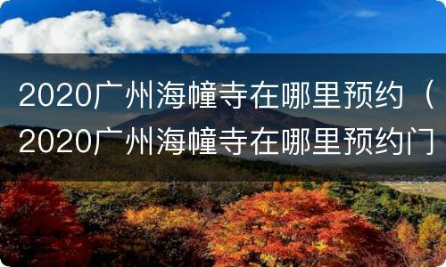 2020广州海幢寺在哪里预约（2020广州海幢寺在哪里预约门票）