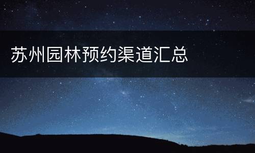 苏州园林预约渠道汇总
