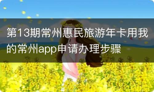 第13期常州惠民旅游年卡用我的常州app申请办理步骤