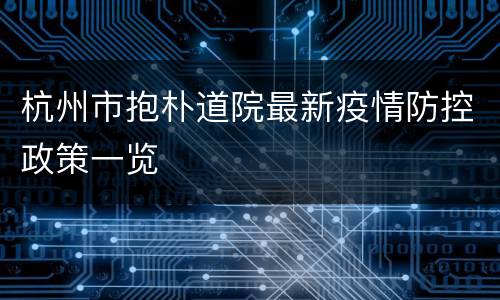 杭州市抱朴道院最新疫情防控政策一览