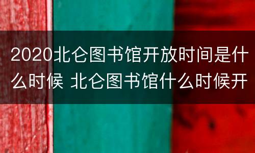 2020北仑图书馆开放时间是什么时候 北仑图书馆什么时候开门