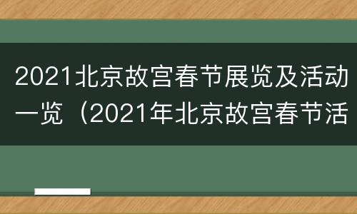 2021北京故宫春节展览及活动一览（2021年北京故宫春节活动）