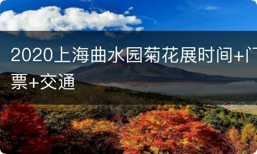 2020上海曲水园菊花展时间+门票+交通