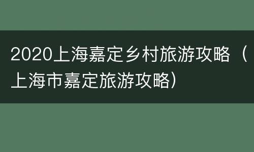 2020上海嘉定乡村旅游攻略（上海市嘉定旅游攻略）