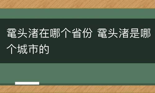 鼋头渚在哪个省份 鼋头渚是哪个城市的