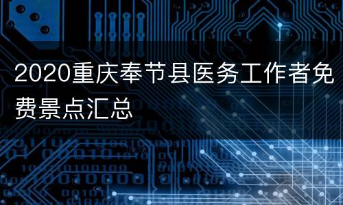2020重庆奉节县医务工作者免费景点汇总