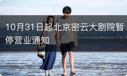 10月31日起北京密云大剧院暂停营业通知