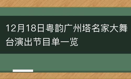 12月18日粤韵广州塔名家大舞台演出节目单一览