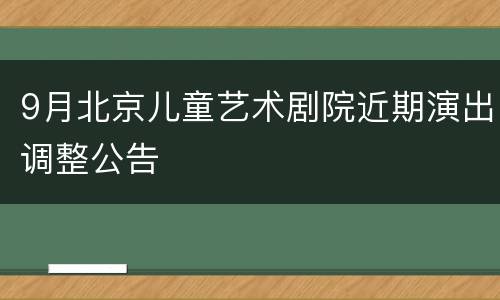 9月北京儿童艺术剧院近期演出调整公告