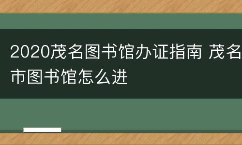 2020茂名图书馆办证指南 茂名市图书馆怎么进