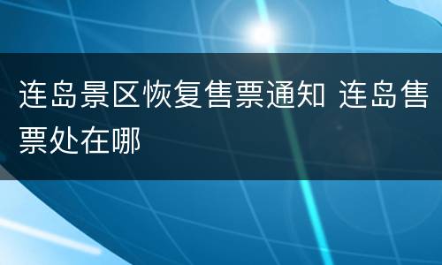 连岛景区恢复售票通知 连岛售票处在哪