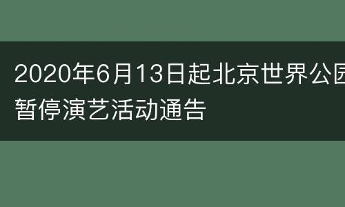 2020年6月13日起北京世界公园暂停演艺活动通告