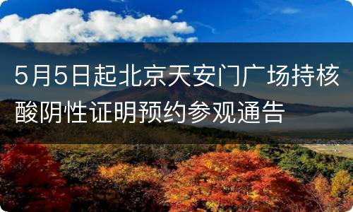 5月5日起北京天安门广场持核酸阴性证明预约参观通告