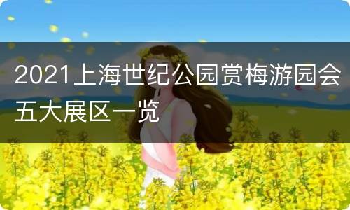 2021上海世纪公园赏梅游园会五大展区一览