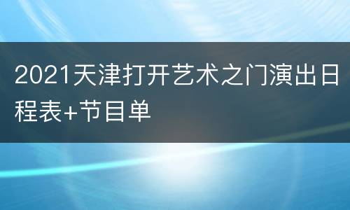2021天津打开艺术之门演出日程表+节目单