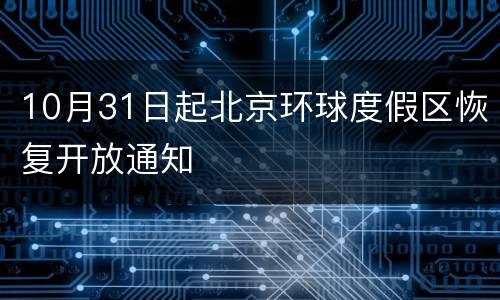 10月31日起北京环球度假区恢复开放通知