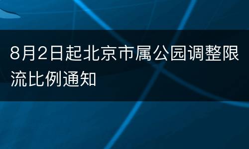 8月2日起北京市属公园调整限流比例通知