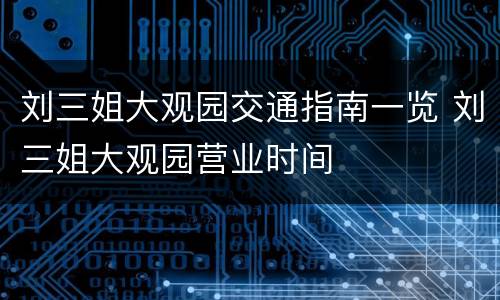 刘三姐大观园交通指南一览 刘三姐大观园营业时间