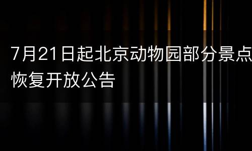 7月21日起北京动物园部分景点恢复开放公告