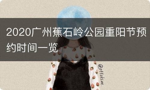 2020广州蕉石岭公园重阳节预约时间一览