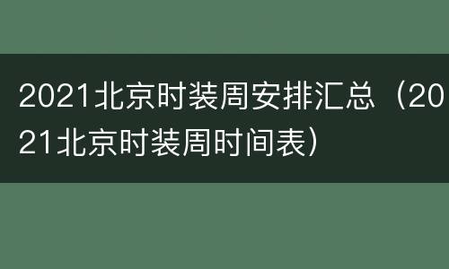 2021北京时装周安排汇总（2021北京时装周时间表）