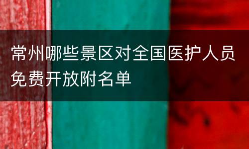 常州哪些景区对全国医护人员免费开放附名单