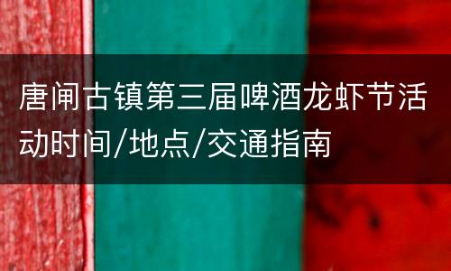 唐闸古镇第三届啤酒龙虾节活动时间/地点/交通指南