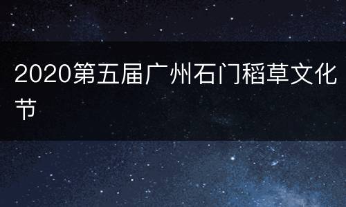 2020第五届广州石门稻草文化节