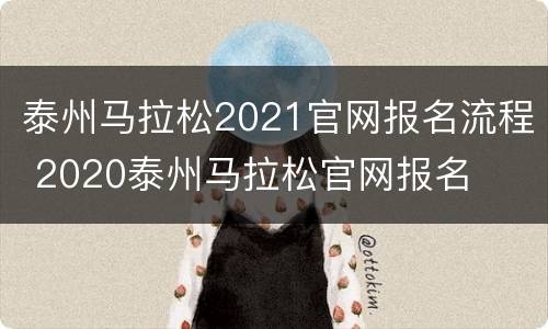 泰州马拉松2021官网报名流程 2020泰州马拉松官网报名