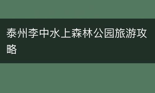 泰州李中水上森林公园旅游攻略