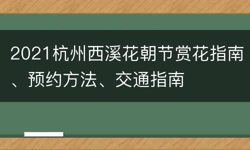 2021杭州西溪花朝节赏花指南、预约方法、交通指南