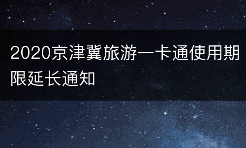 2020京津冀旅游一卡通使用期限延长通知
