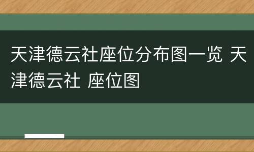 天津德云社座位分布图一览 天津德云社 座位图