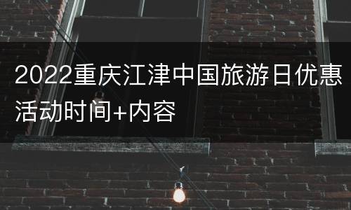 2022重庆江津中国旅游日优惠活动时间+内容