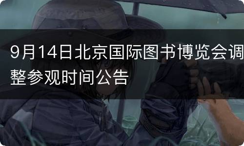9月14日北京国际图书博览会调整参观时间公告