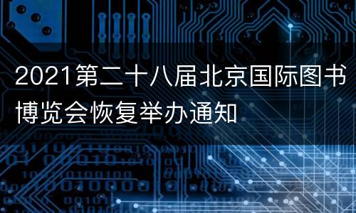 2021第二十八届北京国际图书博览会恢复举办通知