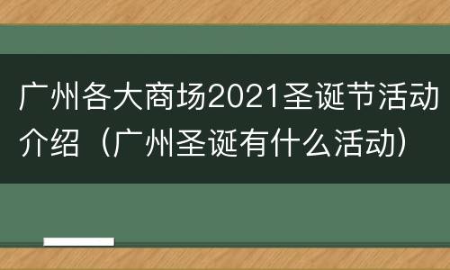广州各大商场2021圣诞节活动介绍（广州圣诞有什么活动）