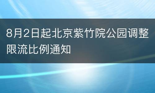 8月2日起北京紫竹院公园调整限流比例通知