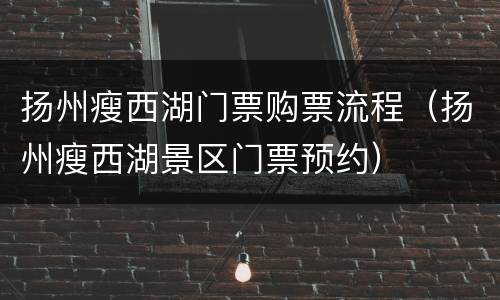 扬州瘦西湖门票购票流程（扬州瘦西湖景区门票预约）