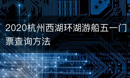 2020杭州西湖环湖游船五一门票查询方法