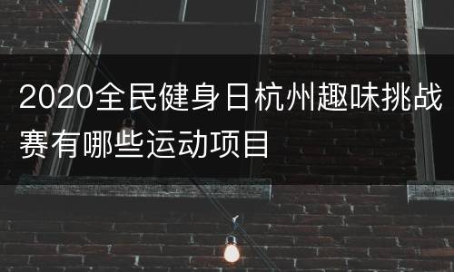 2020全民健身日杭州趣味挑战赛有哪些运动项目