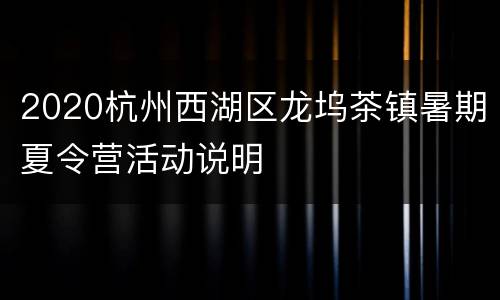 2020杭州西湖区龙坞茶镇暑期夏令营活动说明