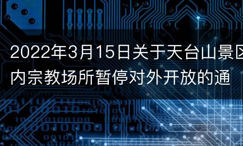 2022年3月15日关于天台山景区内宗教场所暂停对外开放的通知