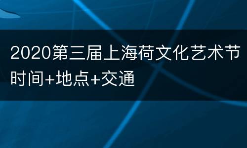 2020第三届上海荷文化艺术节时间+地点+交通